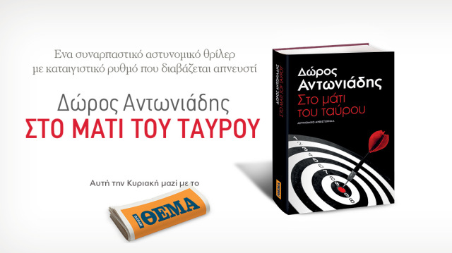 Αυτή-την-Κυριακή-με-το-Θέμα,-το-συναρπαστικό-αστυνομικό-μυθιστόρημα-του-Δώρου-Αντωνιάδη-«Στο-μάτι-του-ταύρου»