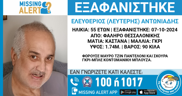 Συναγερμός-για-εξαφάνιση-55χρονου-στη-Θεσσαλονίκη