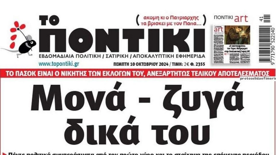 Το-Ποντίκι-σήμερα-Πέμπτη-10/10/2024