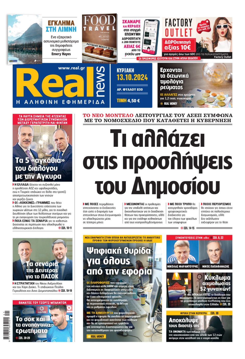 Η-realnews-αυτής-της-Κυριακής