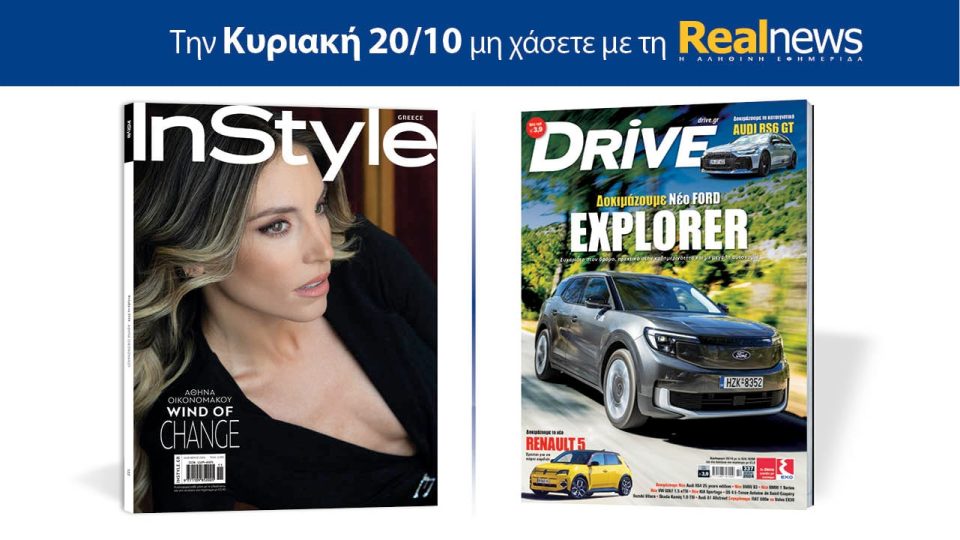 Αυτή-την-Κυριακή-με-τη-realnews:-instyle,-μαζί-drive 