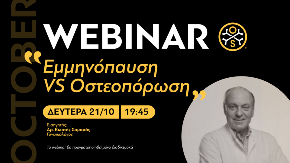 webinar-από-την-osteostrong:-Εμμηνόπαυση…-εφ’-όλης-της-ύλης-–-Η-επίδρασή-της-στα-οστά-των-γυναικών