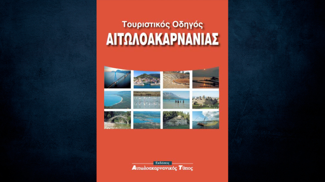 Κυκλοφορεί-ο-νέος-τουριστικός-οδηγός-της-Αιτωλοακαρνανίας