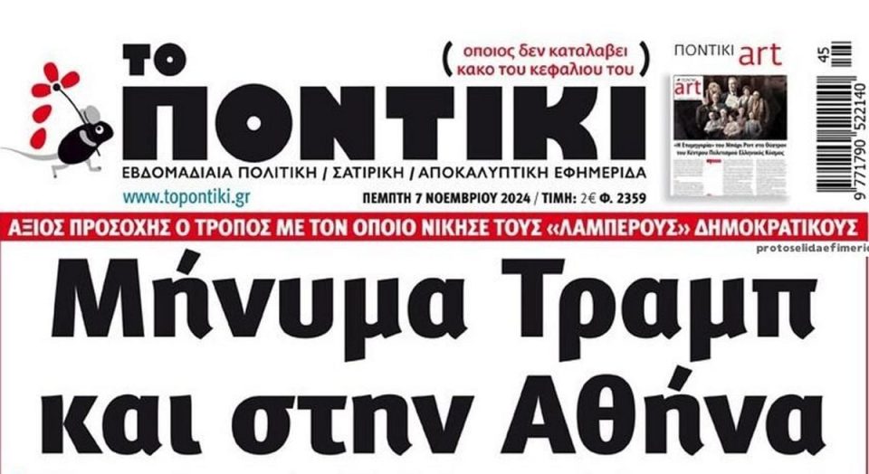 Το-Ποντίκι-σήμερα-Πέμπτη-7/11/2024