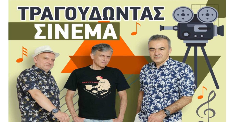 Τραγουδώντας-σινεμά-με-το-“trio-anima”-την-Παρασκευή-22/11-στο-Πνευματικό-Κέντρο