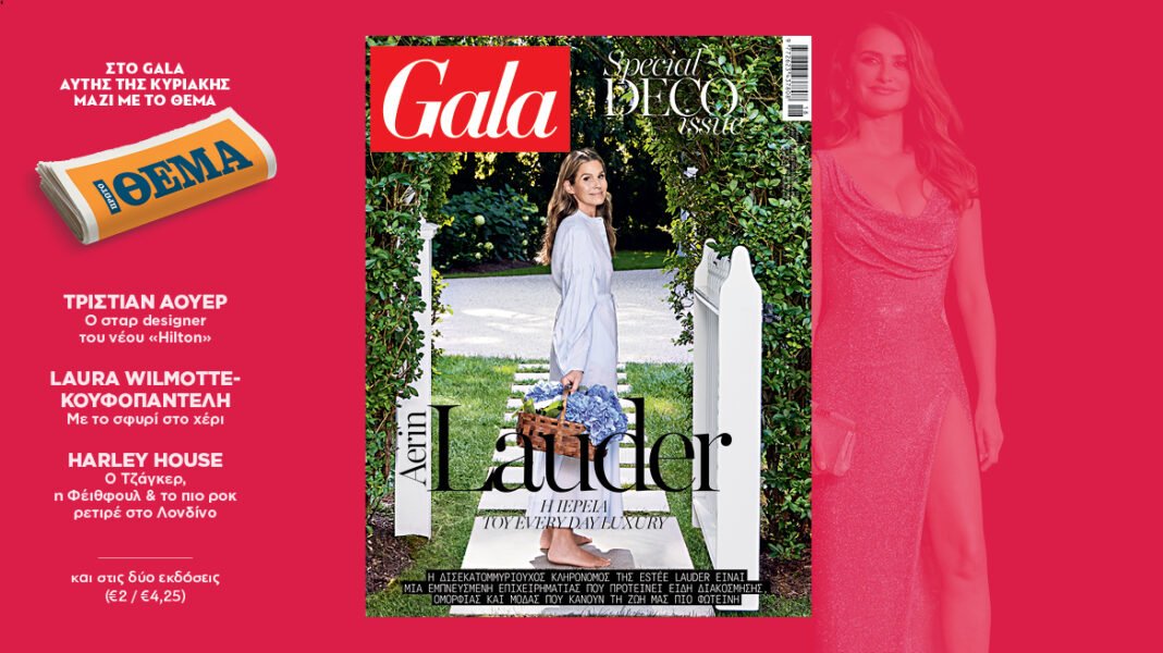 to-gala,-το-διεθνές-lifestyle-περιοδικό-αυτή-την-Κυριακή-δωρεάν-το-ΘΕΜΑ