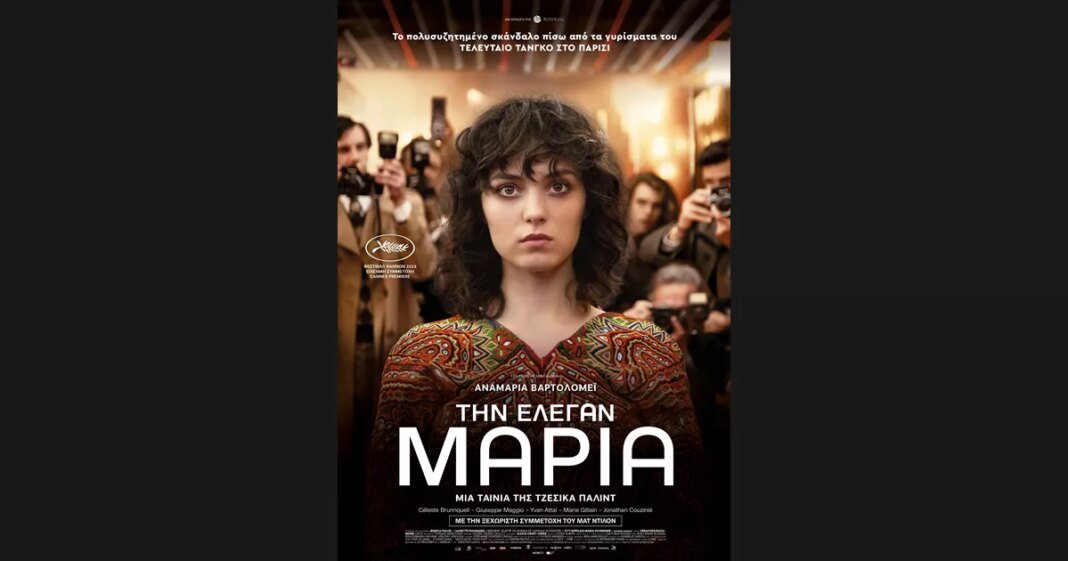 Την-Έλεγαν-Μαρία-πληροφορίες-για-την-ταινία