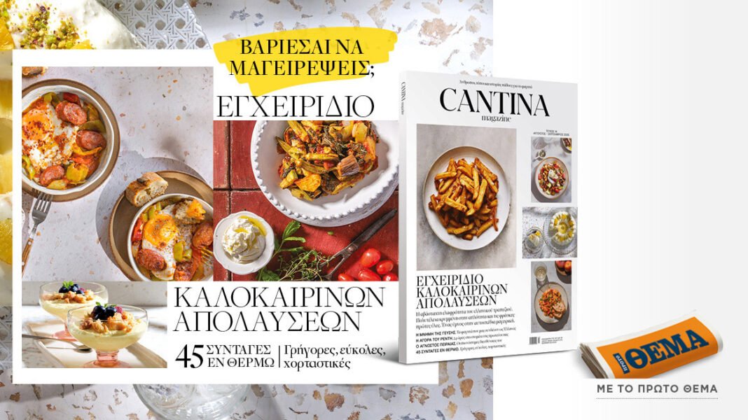 cantina:-Εγχειρίδιο-καλοκαιρινών-απολαύσεων-στον-καύσωνα