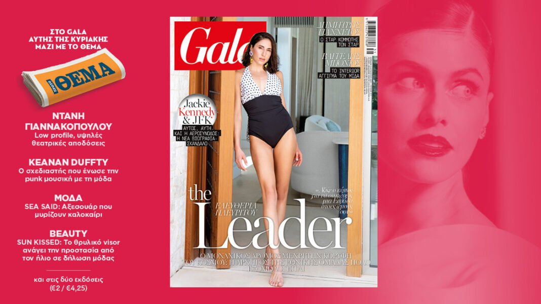 to-gala,-το-διεθνές-lifestyle-περιοδικό-αυτή-την-Κυριακή-δωρεάν-με-το-ΘΕΜΑ
