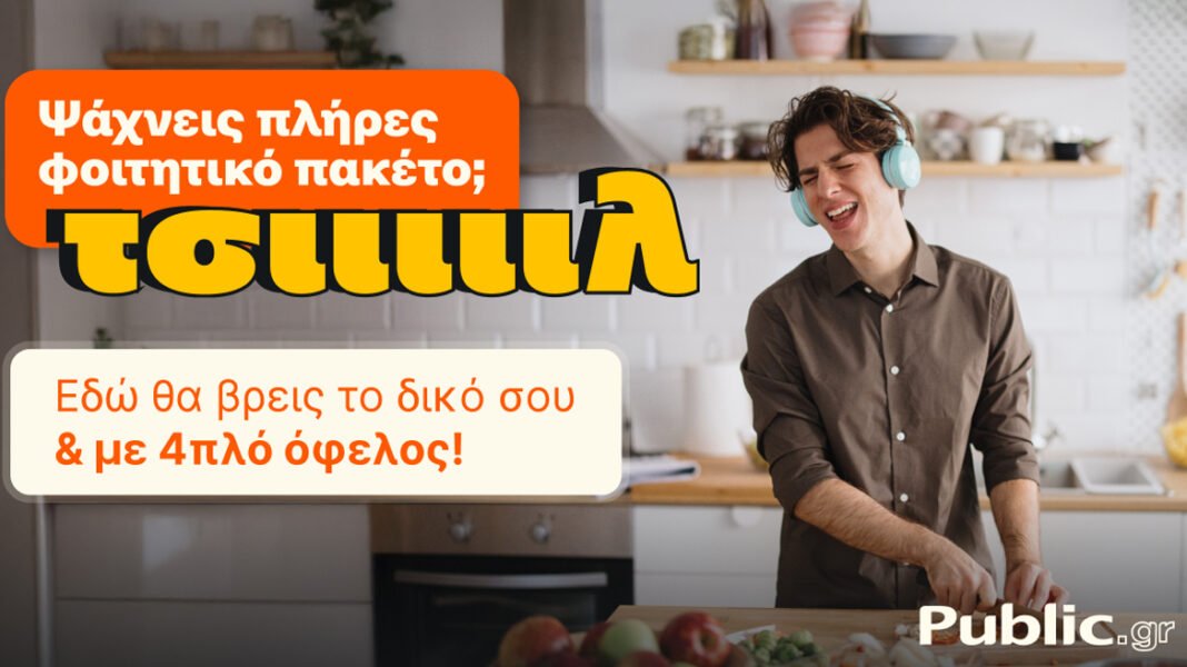 Το-πιο-«ΤΣΙΙΙΛ»-φοιτητικό-ξεκίνημα-έρχεται-από-τα-public,-με-πακέτα-που-τα-έχουν-όλα!