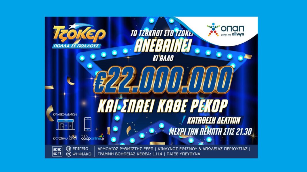 Δεν-ξανάγινε!-Το-ΤΖΟΚΕΡ-κληρώνει-την-Πέμπτη-22-εκατ.-ευρώ