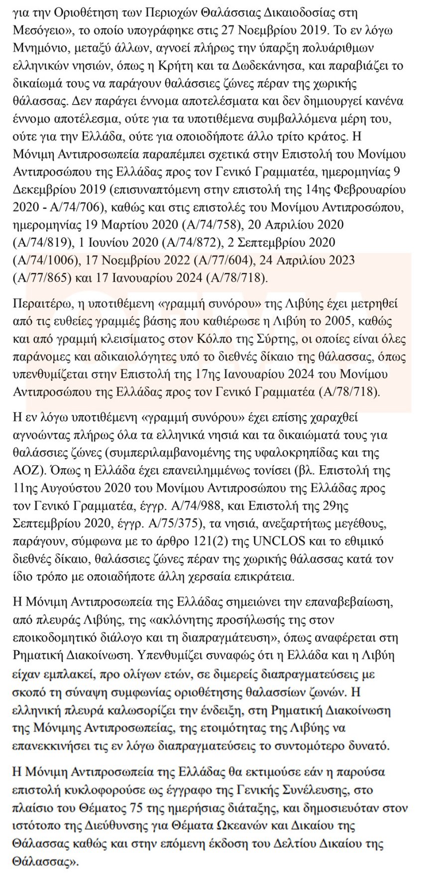 Η Ελλάδα καταρρίπτει τους ισχυρισμούς της Λιβύης για τη μέση γραμμή – Διαβάστε τη ρηματική διακοίνωση που κατατέθηκε στον ΟΗΕ
