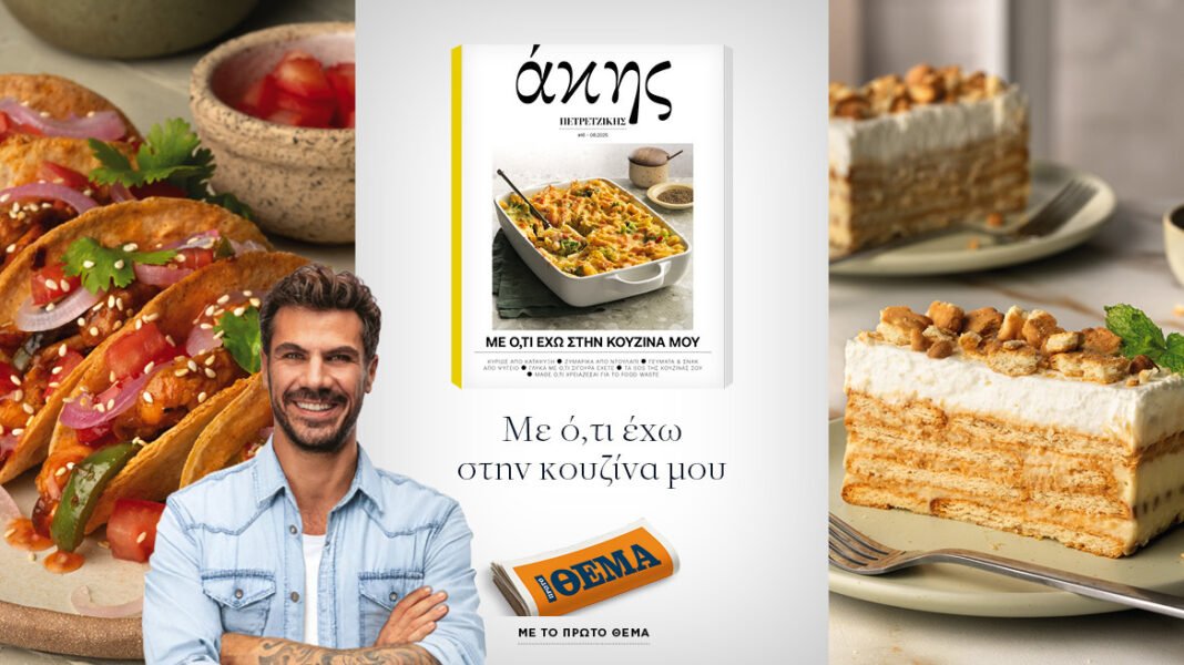 Αυτή-την-Κυριακή-με-το-ΘΕΜΑ-Άκης-Πετρετζίκης-–-Με-ό,τι-έχω-στην-κουζίνα-μου