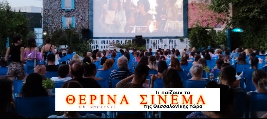 Τι-παίζουν-τα-Θερινά-Σινεμά-της-Θεσσαλονίκης-τώρα.-Πρόγραμμα-Ταινιών-–-Προβολών-07-13/08/2025