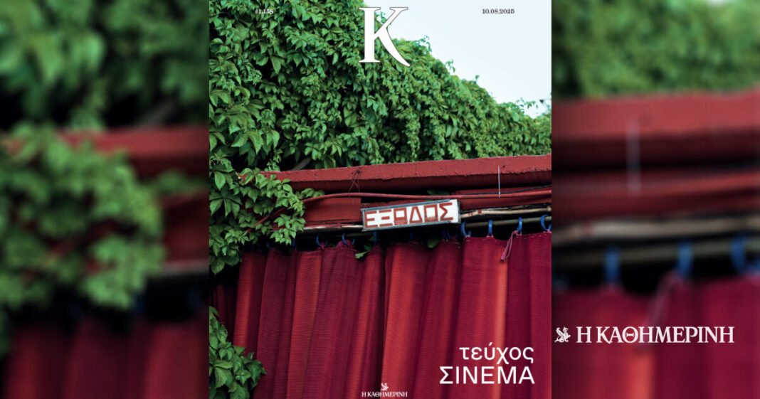 Τεύχος-Σινεμά:-οι-ταινίες-του-αιώνα,-τα-θερινά-της-πόλης,-αποκλειστικές-συνεντεύξεις-–-Στο-περιοδικό-«Κ»-την-Κυριακή-10/8-με-την-«Καθημερινή»