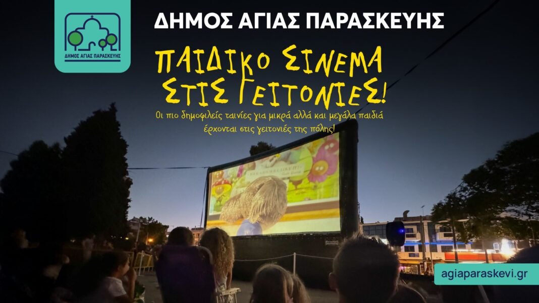 Το-Καλοκαιρινό-Παιδικό-Σινεμά-συνεχίζει-το-ταξίδι-του-στις-γειτονιές-της-Αγίας-Παρασκευής!