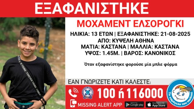 Εξαφανίστηκε-13χρονος-στην-Κυψέλη-–-Έρευνες-για-τον-εντοπισμό-του