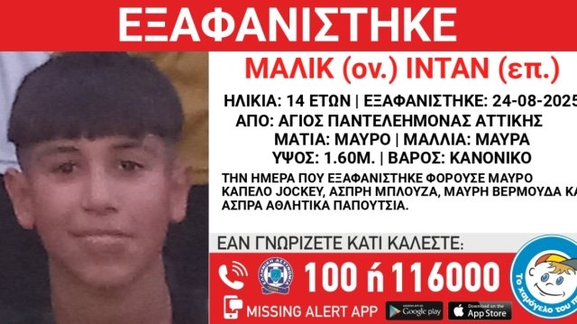 Συναγερμός-για-την-εξαφάνιση-14χρονου-στον-Άγιο-Παντελεήμονα
