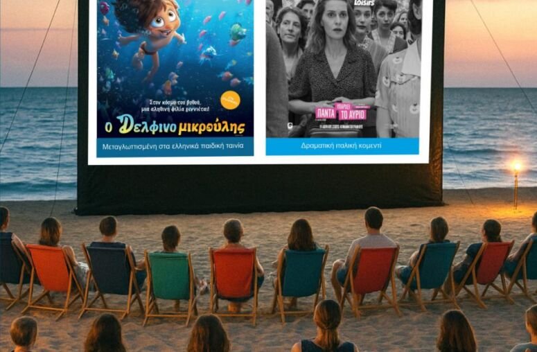 Απόψε-στον-Δήμο-Κατερίνης-το-«Σινεμά-στην-Άμμο»