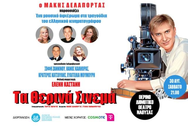 “Τα-θερινά-σινεμά”:-Απόψε-στο-Θερινό-Δημοτικό-Θέατρο-Νάουσας-“Μελίνα-Μερκούρη”