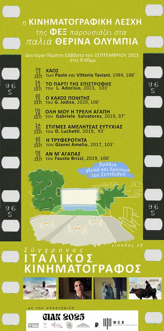 Το-ΘΕΡΙΝΟ-ΣΙΝΕΜΑ-στα-Παλιά-ΟΛΥΜΠΙΑ