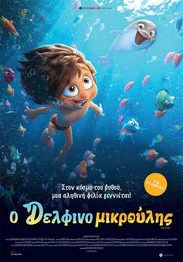 ΣΙΝΕΜΑ:-Ο-Δελφινομικρούλης