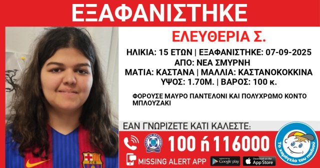 Εξαφανίστηκε-15χρονη-στη-Νέα-Σμύρνη