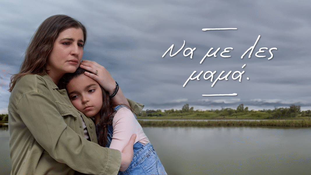 «Να-με-λες-μαμά»:-Η-σειρά-του-alpha-που-θίγει-κοινωνικά-ζητήματα