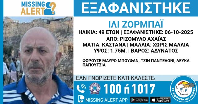 Εξαφανίστηκε-49χρονος-στην-Αχαϊα Εξαφανίστηκε-49χρονος-στην-Αχαϊα