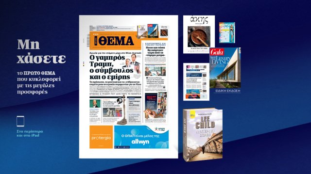 Μη-χάσετε-το-ΘΕΜΑ-που-κυκλοφορεί