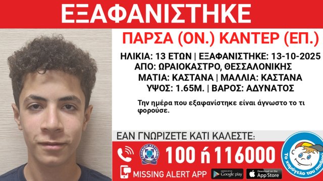 Εξαφάνιση-13χρονου-από-το-Ωραιόκαστρο-Θεσσαλονίκης