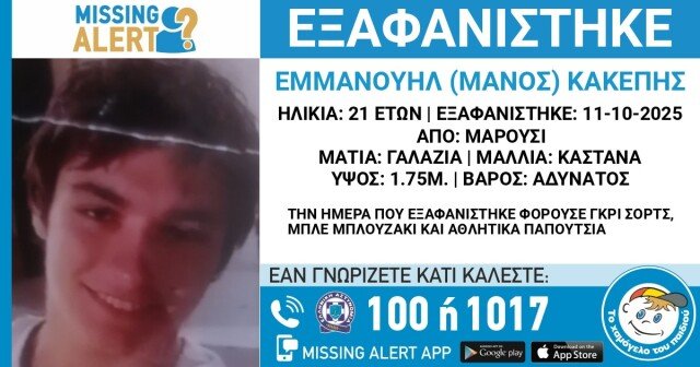 Χαμόγελο-του-Παιδιού:-Εξαφανίστηκε-21χρονος-από-το-Μαρούσι