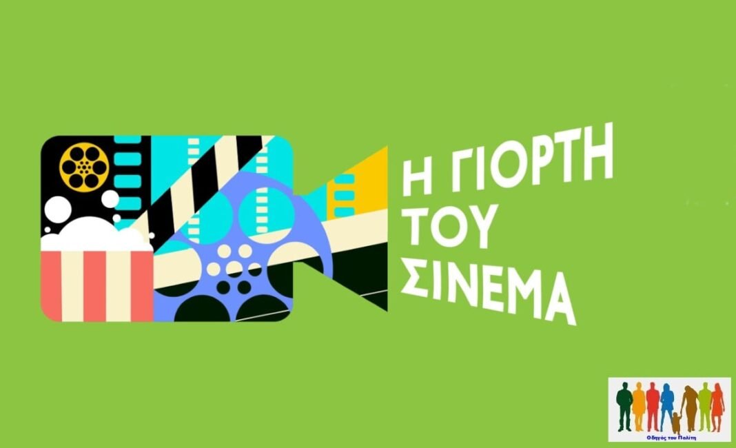 Η-Γιορτή-του-Σινεμά-2025-με-εισιτήριο-2-ευρώ