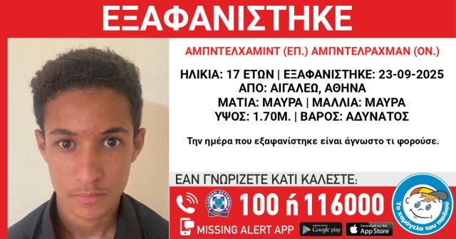 Συναγερμός-για-την-εξαφάνιση-17χρονου-στο-Αιγάλεω