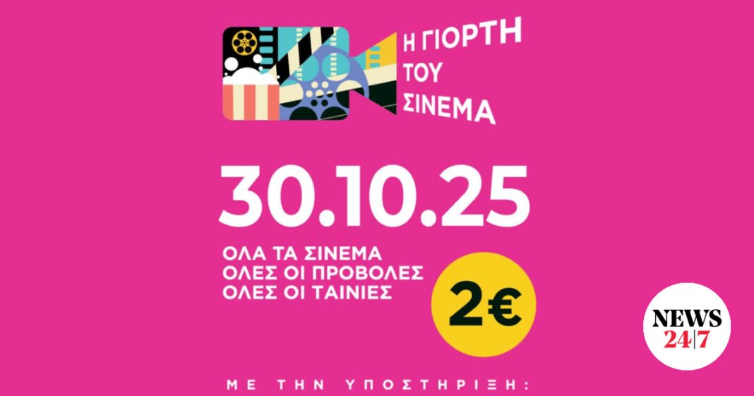 Γιορτή-του-Σινεμά-2025:-Την-Πέμπτη-30-Οκτωβρίου-εννιαίο-εισιτήριο-2e