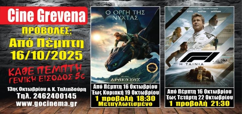 Νέα-κινηματογραφική-εβδομάδα-από-σήμερα-Πέμπτη-16-Οκτωβρίου-στο-cine-grevena