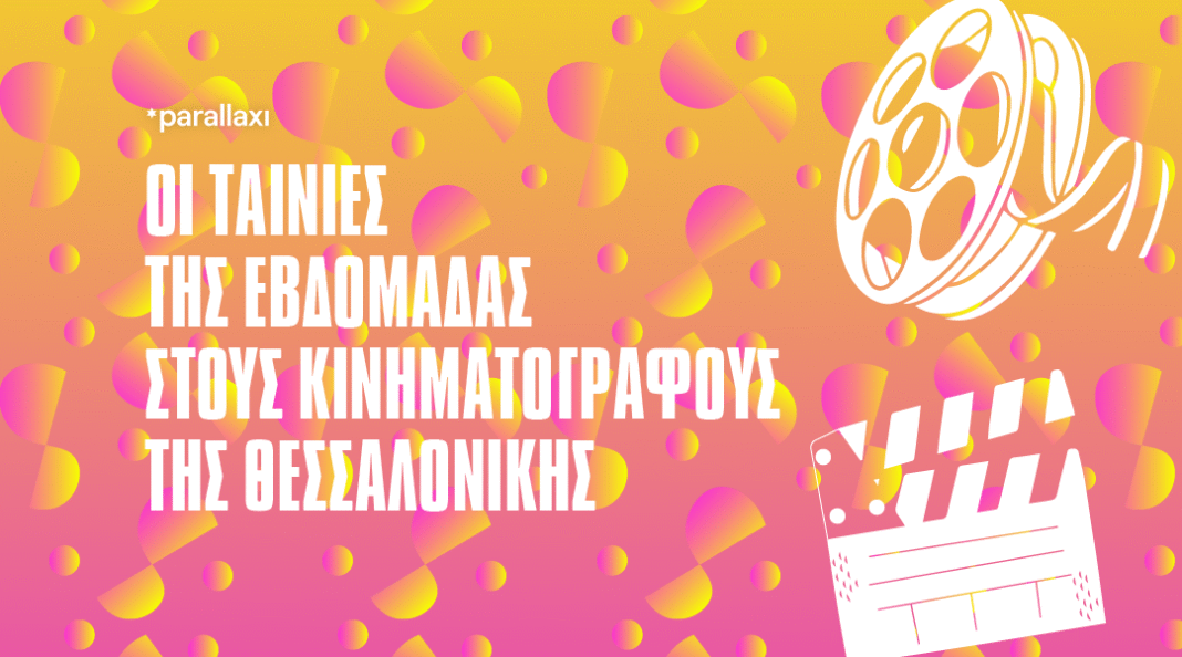 Οι-ταινίες-της-εβδομάδας-στους-κινηματογράφους-της-Θεσσαλονίκης-(από-16/10-έως-22/10)