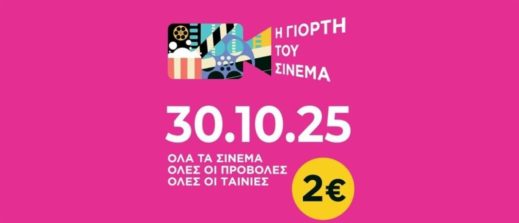 Γιορτή-του-Σινεμά-2025:-Πέμπτη-30-Οκτωβρίου