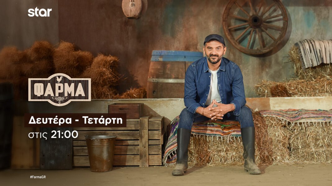 Φάρμα: Ποιος θα αποδειχθεί ότι είναι πιο ψύχραιμος;