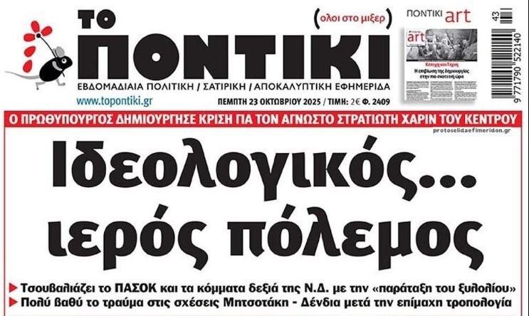 Το Ποντίκι σήμερα Πέμπτη 23/10/2025