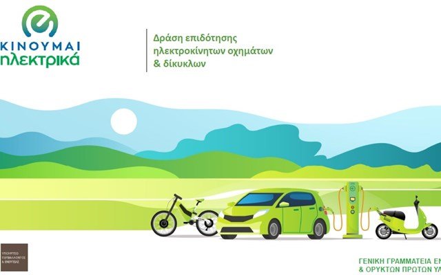 Νέες επιδοτήσεις 1.392 δικαιούχων στο “Κινούμαι Ηλεκτρικά ΙΙΙ”