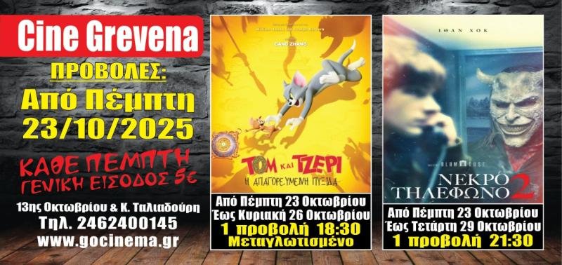 Νέα-κινηματογραφική-εβδομάδα-από-σήμερα-Πέμπτη-23-Οκτωβρίου-στο cine-grevena Νέα-κινηματογραφική-εβδομάδα-από-σήμερα-Πέμπτη-23-Οκτωβρίου-στο cine-grevena