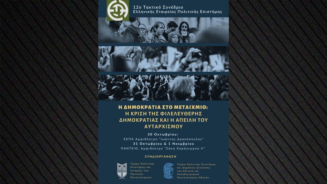 Συνέδριο: «Η Δημοκρατία στο μεταίχμιο: Η κρίση της φιλελεύθερης Δημοκρατίας και η απειλή του αυταρχισμού»