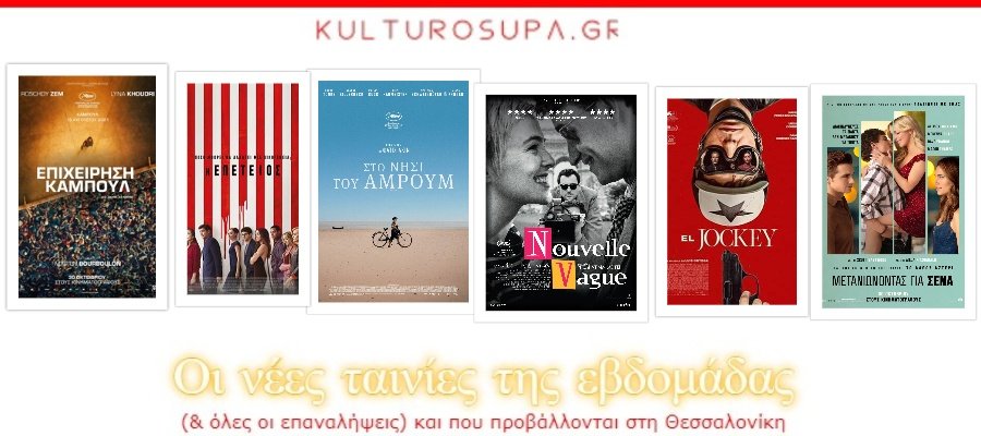 Οι-νέες-ταινίες-της-εβδομάδας-και-σε-ποια-σινεμά-της-Θεσσαλονίκης-προβάλλονται-30/10-05/11/2025