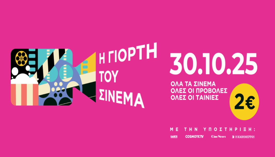 Γιορτή του Σινεμά: Σήμερα όλες οι ταινίες με εισιτήριο μόνο 2 ευρώ! Δείτε τι παίζει στην Κόρινθο