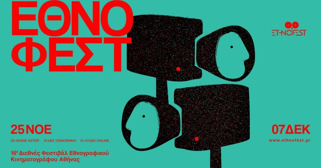 Το σινεμά του κόσμου! Έρχεται το 16o ETHNOFEST Διεθνές Φεστιβάλ Εθνογραφικού Κινηματογράφου της Αθήνας