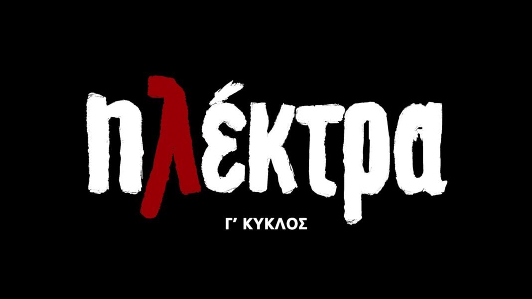 «Ηλέκτρα»: Συναγερμός στο Ραδιομέγαρο για την πτώση της τηλεθέασης