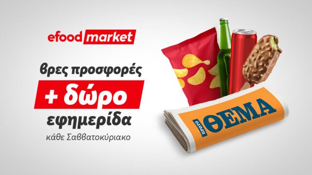 Tα κυριακάτικα πρωινά, γίνονται καλύτερα με efood market και Πρώτο Θέμα!