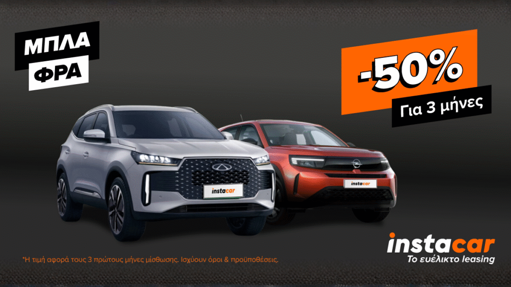 ΜΠΛΑ-ΦΡΑ-by-instacar:-Η-Μεγαλύτερη-Προσφορά-leasing-της-Χρονιάς