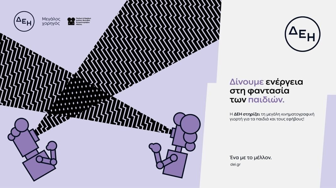 Η-μεγάλη-κινηματογραφική-γιορτή-για-παιδιά-και-εφήβους-με-την-ενέργεια-της-ΔΕΗ